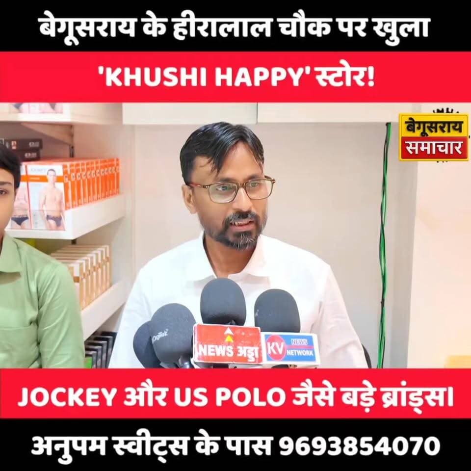 बेगूसराय में खुला ‘KHUSHI HAPPY’ स्टोर – अब बड़े ब्रांड्स एक ही छत के नीचे!
#Begusarai #KhushiHappyStore #Jockey #USPolo #BiharNews #BreakingNews #LocalToGlobal #ShoppingHub #BegusaraiSamachar #TrendingNews