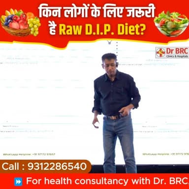 किन लोगों के लिए ज़रूरी है Raw D.I.P. Diet?
क्या आप जानना चाहते हैं कि Raw D.I.P. Diet किन लोगों के लिए उपयोगी हो सकती है और इसे अपनाने से पहले किन बातों का ध्यान रखना चाहिए?
🎥 इस वीडियो में जानिए Raw D.I.P. Diet से जुड़ी महत्वपूर्ण जानकारी और इसके पीछे के सिद्धांत
📞 Helpline Number: 9312286540
📲 WhatsApp Number: 9560979433
#RawDIPDiet #DIPDiet #HealthyLifestyle #NutritionAwareness #NaturalHealth #DrBRC