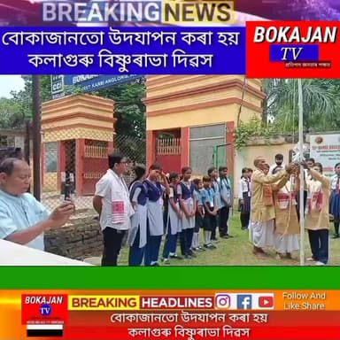 বোকাজানতো উদযাপন কৰা হয় কলাগুৰু বিষ্ণুৰাভা দিৱস