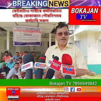 কেইবাটাও দাবীৰে কৰ্মবিৰতিত বহিছে বোকাজান পৌৰনিগমৰ কৰ্মচাৰি সকল
.
.
.
#Bokajantv #india #Bokajan #Assamesenews #assam #karbianglong #assamnewstoday
Join our whatsapp group https://chat.whatsapp.com/CZ6jOqBohSt8A5Nxnc32DI
Suchcribe our YouTube channel https://youtube.com/@bokajantv2003