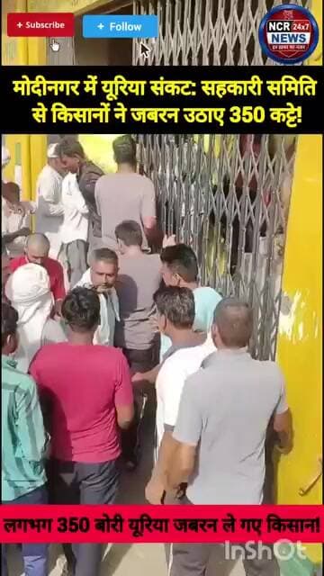 मोदीनगर के कादराबाद में किसानों ने जबरन उठाए यूरिया के लगभग 350 कट्टे।#Modinagar #FarmersCrisis