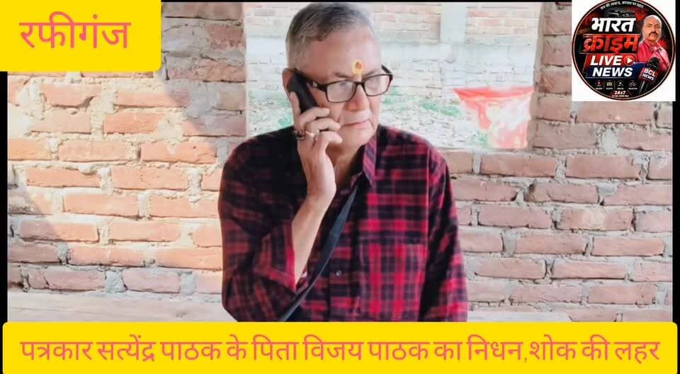 रफीगंज के पत्रकार सत्येंद्र पाठक के पिता विजय पाठक का नि*धन, क्षेत्र में शोक की लहर।
#रफीगंज
#मदनपुर
#औरंगाबाद
#उचौली
#आकस्मिक_निधन
#शोक
#पत्रकार