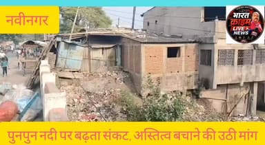 नवीनगर में पुनपुन नदी पर बढ़ता संकट, अस्तित्व बचाने की उठी मांग
#SavePunpunRiver #AurangabadBihar #Nabinagar #Environment #BiharNews