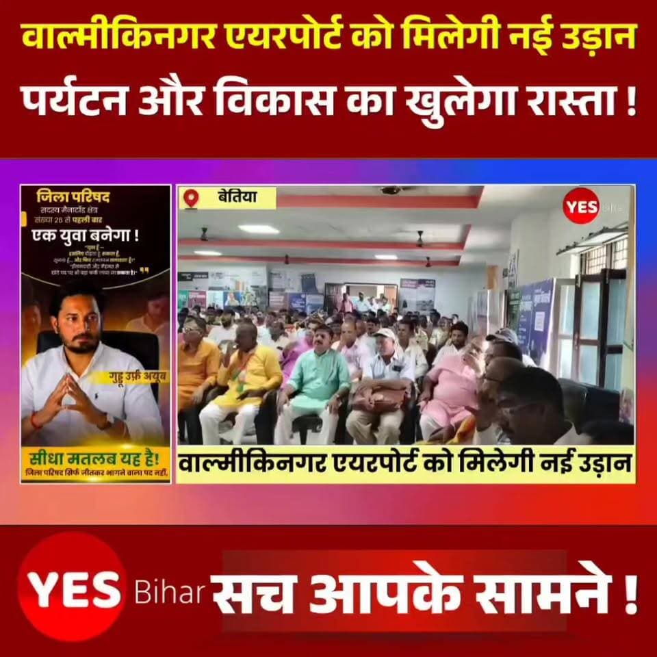 Bihar news : वाल्मीकिनगर एयरपोर्ट को मिलेगी नई उड़ान, पर्यटन और विकास का खुलेगा नया आसमान। नेपाल सीमा से सटे और प्राकृतिक सौंदर्य से भरपूर वाल्मीकिनगर अब विकास की नई उड़ान भरने को तैयार है। वर्षों से प्रतीक्षित वाल्मीकिनगर एयरपोर्ट विस्तार परियोजना ने रफ्तार पकड़ ली है। भूमि अधिग्रहण और सीमांकन का काम तेजी से चल रहा है। सरकार का दावा है कि एयरपोर्ट के विकसित होने से न केवल पर्यटन को नई पहचान मिलेगी, बल्कि सीमावर्ती पश्चिम चंपारण के आर्थिक और सामाजिक विकास को भी नई दिशा मिलेगी। वाल्मीकि टाइगर रिजर्व, गंडक नदी और नेपाल सीमा की खूबसूरती के लिए प्रसिद्ध वाल्मीकिनगर जल्द ही देश के हवाई मानचित्र पर अपनी मजबूत पहचान दर्ज कराने जा रहा है। एयरपोर्ट विस्तार योजना को लेकर प्रशासनिक और तकनीकी स्तर पर गतिविधियां तेज हो गई हैं। भूमि अधिग्रहण और सीमांकन का कार्य युद्धस्तर पर चल रहा है। बिहार के पर्यटन मंत्री केदार प्रसाद गुप्ता ने कहा कि प्रधानमंत्री नरेंद्र मोदी और मुख्यमंत्री नीतीश कुमार के नेतृत्व में बिहार विकास की नई ऊंचाइयों को छू रहा है और वाल्मीकिनगर इसका प्रमुख उदाहरण बनने जा रहा है। पर्यटन मंत्री ने कहा कि वाल्मीकिनगर बिहार का उभरता हुआ पर्यटन केंद्र है, जहां हर साल हजारों पर्यटक पहुंचते हैं। एयर कनेक्टिविटी बेहतर होने के बाद देश और विदेश के पर्यटकों की संख्या में बड़ा इजाफा होगा। सरकार की योजना पटना समेत अन्य प्रमुख शहरों से सीधी हवाई सेवा उपलब्ध कराने की है। इसके अलावा राज्य सरकार पहले ही हेलीकॉप्टर सेवा शुरू करने के प्रस्ताव को स्वीकृति दे चुकी है, जिससे पर्यटन को और गति मिलेगी। एयरपोर्ट परियोजना को लेकर प्रशासनिक तैयारियां भी तेज हो चुकी हैं। हाल ही में एयरपोर्ट अथॉरिटी ऑफ इंडिया की टीम ने प्रस्तावित स्थल का निरीक्षण कर रनवे विस्तार, टर्मिनल भवन और संपर्क मार्ग की संभावनाओं का विस्तृत आकलन किया। ।#ValmikinagarAirport #WestChamparan #Bihar #ValmikiTigerReserve #TourismDevelopment #AirportExpansion #AirConnectivity #BiharTourism #VTR #Valmikinagar #GandakRiver #NepalBorder #InfrastructureDevelopment #EconomicGrowth #NewOpportunities #TravelBihar #ExploreBihar #DevelopmentNews #IndiaTourism #BiharNews