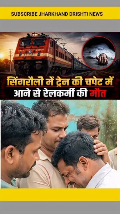 सिंगरौली में ट्रेन की चपेट में आने से रेलकर्मी की मौत