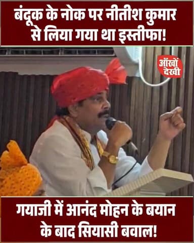 #गया : बंदूक की नोक पर नीतीश कुमार से छीनी गई सत्ता? आनंद मोहन का बड़ा बयान, गया के मानपुर पहुंचे थे आनंद मोहन!#गया
#आनंदमोहन
#बिहार
#नीतीशकुमार
#सत्तापरिवर्तन
#बिहारराजनीति
#PoliticalNews
#BreakingNews
#BiharNews
#गयाजी
#nonfollowers