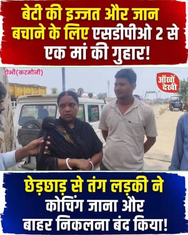"बेटी की इज्जत बचाने के लिए दर-दर भटक रही मां... अब एसडीपीओ-2 से लगाई न्याय की गुहार! क्या मिलेगी इंसाफ?"
#JusticeForDaughter
#बेटी_को_न्याय_दो #मां_की_गुहार #इंसाफ_की_उम्मीद #SDPO #BreakingNews #BiharNews #ViralNews #NewsUpdate #SocialJustice