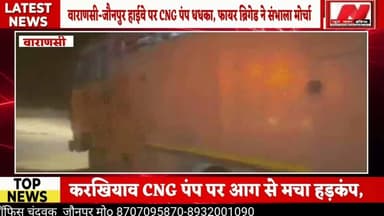 #वाराणसी में CNG पंप मे लगी भीषण आग, 40 फीट ऊंची उठीं लपटें;