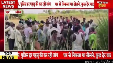 #झाड़ियों में मिला किशोर का शव, गांव में मचा हड़कंप; जांच में जुटी पुलिस