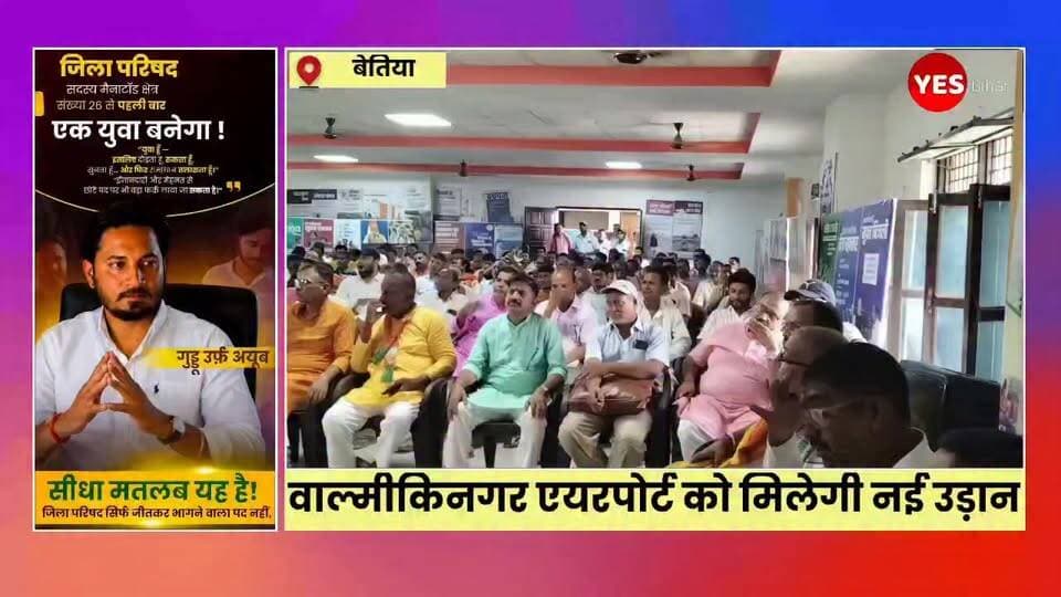 Bihar news : वाल्मीकिनगर एयरपोर्ट को मिलेगी नई उड़ान, पर्यटन और विकास का खुलेगा नया आसमान। नेपाल सीमा से सटे और प्राकृतिक सौंदर्य से भरपूर वाल्मीकिनगर अब विकास की नई उड़ान भरने को तैयार है। वर्षों से प्रतीक्षित वाल्मीकिनगर एयरपोर्ट विस्तार परियोजना ने रफ्तार पकड़ ली है। भूमि अधिग्रहण और सीमांकन का काम तेजी से चल रहा है। सरकार का दावा है कि एयरपोर्ट के विकसित होने से न केवल पर्यटन को नई पहचान मिलेगी, बल्कि सीमावर्ती पश्चिम चंपारण के आर्थिक और सामाजिक विकास को भी नई दिशा मिलेगी। वाल्मीकि टाइगर रिजर्व, गंडक नदी और नेपाल सीमा की खूबसूरती के लिए प्रसिद्ध वाल्मीकिनगर जल्द ही देश के हवाई मानचित्र पर अपनी मजबूत पहचान दर्ज कराने जा रहा है। एयरपोर्ट विस्तार योजना को लेकर प्रशासनिक और तकनीकी स्तर पर गतिविधियां तेज हो गई हैं। भूमि अधिग्रहण और सीमांकन का कार्य युद्धस्तर पर चल रहा है। बिहार के पर्यटन मंत्री केदार प्रसाद गुप्ता ने कहा कि प्रधानमंत्री नरेंद्र मोदी और मुख्यमंत्री नीतीश कुमार के नेतृत्व में बिहार विकास की नई ऊंचाइयों को छू रहा है और वाल्मीकिनगर इसका प्रमुख उदाहरण बनने जा रहा है। पर्यटन मंत्री ने कहा कि वाल्मीकिनगर बिहार का उभरता हुआ पर्यटन केंद्र है, जहां हर साल हजारों पर्यटक पहुंचते हैं। एयर कनेक्टिविटी बेहतर होने के बाद देश और विदेश के पर्यटकों की संख्या में बड़ा इजाफा होगा। सरकार की योजना पटना समेत अन्य प्रमुख शहरों से सीधी हवाई सेवा उपलब्ध कराने की है। इसके अलावा राज्य सरकार पहले ही हेलीकॉप्टर सेवा शुरू करने के प्रस्ताव को स्वीकृति दे चुकी है, जिससे पर्यटन को और गति मिलेगी। एयरपोर्ट परियोजना को लेकर प्रशासनिक तैयारियां भी तेज हो चुकी हैं। हाल ही में एयरपोर्ट अथॉरिटी ऑफ इंडिया की टीम ने प्रस्तावित स्थल का निरीक्षण कर रनवे विस्तार, टर्मिनल भवन और संपर्क मार्ग की संभावनाओं का विस्तृत आकलन किया। ।#ValmikinagarAirport #WestChamparan #Bihar #ValmikiTigerReserve #TourismDevelopment #AirportExpansion #AirConnectivity #BiharTourism #VTR #Valmikinagar #GandakRiver #NepalBorder #InfrastructureDevelopment #EconomicGrowth #NewOpportunities #TravelBihar #ExploreBihar #DevelopmentNews #IndiaTourism #BiharNews