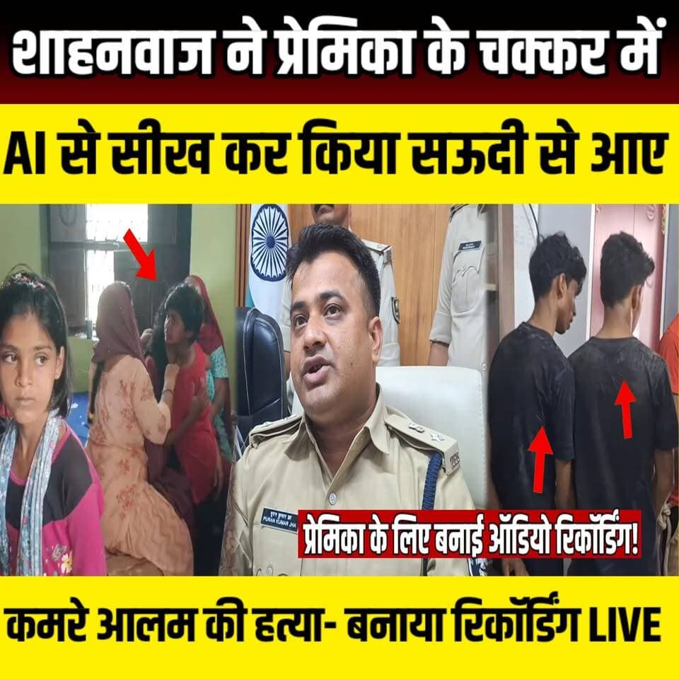 Siwan मेें शाहनवाज ने प्रेमिका के चक्कर में AI से सीख कर किया सऊदी से आए कमरे आलम की हत्या | SNLIVE
#ShahnawazAlam #KamreAlam #SiwanNews #SiwanPolice #PuranKumarJha #SPPuranKumarJha #SiwanUpdate #BiharNews #BiharPolice #LakdiNabiganj #SiwanDistrict #BreakingNews #PoliceInvestigation #LatestNews #HindiNews #NewsUpdate #LocalNews #PressConference #SNLive #BiharToday
सिवान में प्रेम प्रसंग बना बड़ी वारदात की वजह। सिवान पुलिस ने महज 3 घंटे के भीतर मामले का खुलासा करते हुए आरोपी शाहनवाज आलम को गिरफ्तार कर लिया, जबकि एक विधि-विरुद्ध बालक को निरुद्ध किया गया है।
एसपी पूरण कुमार झा ने प्रेस कॉन्फ्रेंस में पूरे मामले की जानकारी दी। पुलिस के अनुसार, रिश्तों और बातचीत को लेकर चल रहे विवाद ने गंभीर रूप ले लिया, जिसके बाद कमरे आलम की हत्या कर दी गई। जांच के दौरान पुलिस ने मोबाइल फोन, ऑडियो रिकॉर्डिंग और अन्य इलेक्ट्रॉनिक साक्ष्य बरामद किए हैं।
इस वीडियो में देखिए:
सिवान हत्याकांड का पूरा सच
शाहनवाज आलम की गिरफ्तारी
कमरे आलम मामले में पुलिस का खुलासा
एसपी पूरण कुमार झा का बयान
बरामद ऑडियो रिकॉर्डिंग और जांच के अहम पहलू
स्थान: लकड़ीनवीगंज, सिवान (बिहार)
नोट: इस वीडियो में दी गई जानकारी पुलिस और प्रशासन द्वारा साझा किए गए आधिकारिक तथ्यों पर आधारित है। जांच आगे बढ़ने के साथ नई जानकारी सामने आ सकती है।
#SiwanNews #ShahnawazAlam #KamreAlam #SiwanPolice #PuranKumarJha #BiharNews #LakdiNabiganj #PoliceInvestigation #SNLive #HindiNews