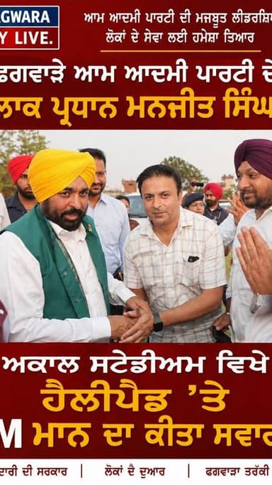 ਫਗਵਾੜੇ ਆਮ ਆਦਮੀ ਪਾਰਟੀ ਦੇ ਬਲਾਕ ਪ੍ਰਧਾਨ ਮਨਜੀਤ ਸਿੰਘ ਨੇ ਅਕਾਲ ਸਟੇਡੀਅਮ ਵਿਖ਼ੇ ਹੈਲੀਪੇਡ ਤੇ CM ਮਾਨ ਦਾ ਕੀਤਾ ਸਵਾਗਤ #phagwaracitylive #manuchawla #manjitsingh #cmbhagwantmann #phagwaranews