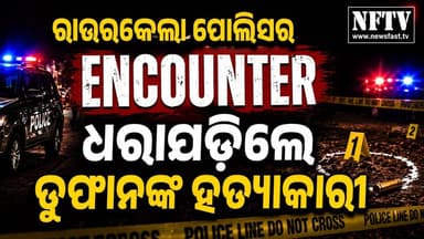 ରାଉରକେଲା ପୋଲିସର ENCOUNTER... ଧରାପଡ଼ିଲେ ତୁଫାନଙ୍କ ହତ୍ୟାକାରୀ
#Rourkela #RourkelaPolice #Encounter #TufanBindhani #MurderCase #CrimeNews #BreakingNews #OdishaNews #OdishaCrime #RourkelaCrime #PoliceEncounter #CrimeUpdate #LatestNews #NFTV #NewsFastTV #OdishaBreaking #ViralNews #CrimeStory #Justice #Sector6MurderCase #Jharsuguda #Sundargarh #OdishaLatestNews #NewsUpdate #OdiaNews #OdishaPolice #ExclusiveNews #BreakingOdisha #CrimeAlert #TopNews