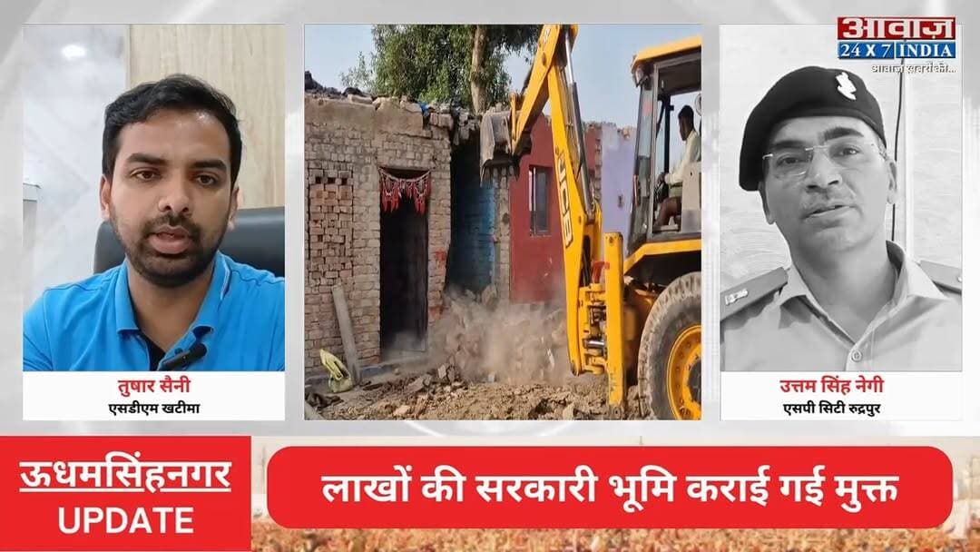 #ऊधमसिंहनगर : हि#स्ट्री#शी#टर के अ#वै#ध क#ब्जे पर चला बु#लडो#जर! लाखों की सरकारी भूमि कराई गई मु#क्त
#AwaazIndiaNational #Uttarakhand #UdhamSinghNagar #PoliceAction #UdhamSinghNagarPolice #latestnews