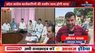 उत्तराखंड: प्रदेश कांग्रेस कार्यकारिणी की तस्वीर जल्द होगी साफ, छोटी टीम के लिए कुमारी सैलजा ने टटोली नब्ज
#AwaazIndiaNational #Uttarakhand #Dehradun #Congress #KumariSailja #PoliticsNews #latestnews