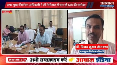 #नैनीताल में SIR को लेकर समीक्षा बैठक! समय पर #डिजिटलाइजेशन कार्य पूरा करने के निर्देश
#AwaazIndiaNational #Uttarakhand #Nainital #SIR #ElectionCommision #NainitalPolice #latestnews