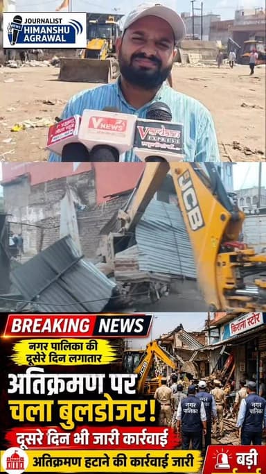 छतरपुर शहर की ट्रैफिक व्यवस्था सुधारने के लिए मुख्य बस स्टैंड इलाके में अतिक्रमण हटाओ अभियान के तहत दूसरे दिन भी बड़ी कार्रवाई जारी रही,पूर्व सराय के बाहर बषोँ से जमे गुमठियों को नगरपालिका अमले ने सख्ती से हटा दिया ,अतिक्रमण की वजह से रोजाना सबसे व्यस्त सड़क मार्ग मे जाम की स्थिति बनी रहती थी ,इस आलावा आये दिन हादसे भी होते थे ,आज नगरपालिका अमले ने अतिक्रमण की कारवाई के करते हुयै पहले सड़क का अस्थाई अतिक्रमण हटाकर जप्त किया ,वही पक्की गुमठियों को जैसीबी की मशीन से तोड़ दिया गया ,नगरपालिका उपयंत्री का कहना है कि अतिक्रमण हटाने की कारवाई दूसरे दिन भी जारी है आज पूर्व सराय के पास के अतिक्रमण को तोड़कर उससे व्यवस्थित किया गया
हिमांशु अग्रवाल
छतरपुर