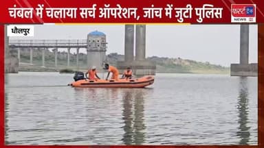 चंबल नदी में चलाया सर्च ऑपरेशन, जांच में जुटी धौलपुर पुलिस। फराकपुर गांव से 2 सभी बहनों के गायब होने का मामला।
#dholpurnews #breakingnews #rajasthannews #dholpurpolice #chambal