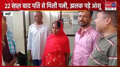 22 साल बाद पति से मिली पत्नी, झलक पड़े आंसू। Dholpur News
#dholpurnews #rajasthannews #badi #अपनाघर #breakingnews