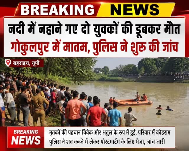 बहराइच जिले के नानपारा क्षेत्र में नदी में नहाने गए दो युवकों की डूबने से दर्दनाक मौत हो गई। मृतकों की पहचान विवेक और अतुल के रूप में हुई है। घटना के बाद परिवार में कोहराम मच गया और पूरे गोकुलपुर गांव में शोक की लहर दौड़ गई।
सूचना मिलते ही स्थानीय पुलिस मौके पर पहुंची और आवश्यक विधिक कार्रवाई शुरू कर दी। पुलिस ने शवों को कब्जे में लेकर पोस्टमार्टम के लिए भेज दिया है। इस हादसे से क्षेत्र में गहरा दुख और मातम का माहौल है।
@bahraichpolice #nanparaaajkinews #Nanpara