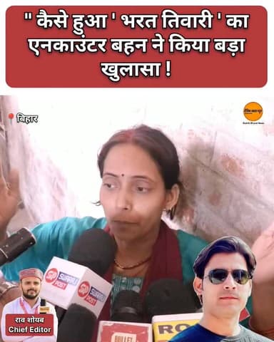" कैसे हुआ ' भरत तिवारी ' का एनकाउंटर बहन ने किया बड़ा खुलासा !
#BiharNews #BharatTiwari #Encounter #BiharPolice #viralreelsシ #viralpost #viralreels