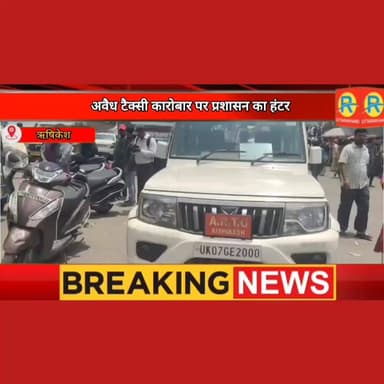 ऋषिकेश: टूरिस्ट हब में अवैध टैक्सी कारोबार पर प्रशासन का हंटर। 10 वाहन सीज। बाइक रेंटल संगठन की शिकायत पर बड़ा एक्शन।
#NewsUpdate #exclusive #rishikesh #BreakingNews #ऋषिकेश #todaynews #rtoofficer #action Ankit Gupta India Bike Rental Dupiya Bike Rental Car Rental Rishikesh Uttarakhand Lucky Bike Rental Rishikesh Pankaj Bike Rental