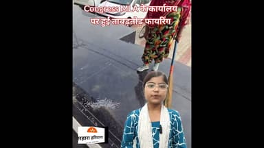 कांग्रेस विधायक के कार्यालय पर चली गोलियां, हमलावर फरार, थाने के सामने है कार्यालय#Maham #Congress