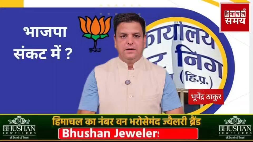 नगर निगम सोलन में भाजपा के दो पार्षदों पर लटकी कार्रवाई की तलवार
हिमाचल समय - Himachal Samay Media #mcsolan