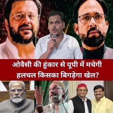 समाजवादी के गढ़ में ओवैसी के चुनावी बिगुल से बदलेगा यूपी का समीकरण?