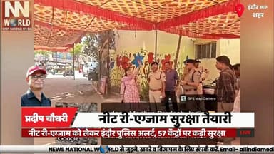 नीट री-एग्जाम को लेकर इंदौर पुलिस अलर्ट, 57 केंद्रों पर कड़ी सुरक्षा
#NEETReExam #IndorePolice #ExamSecurity #NTAExam #IndoreNews
#नीट_रीएग्जाम
#इंदौर_पुलिस
#परीक्षा_सुरक्षा
#एनटीए
#इंदौर_समाचार
NEET Re-Exam
Indore Police
Exam Security
Mock Drill
NTA
Examination Centers
Security Arrangements
DCP Indore
Education News
Police Alert
नीट री-एग्जाम
इंदौर पुलिस
परीक्षा सुरक्षा
मॉक ड्रिल
एनटीए
परीक्षा केंद्र
सुरक्षा व्यवस्था
डीसीपी इंदौर
शिक्षा समाचार
पुलिस अलर्ट