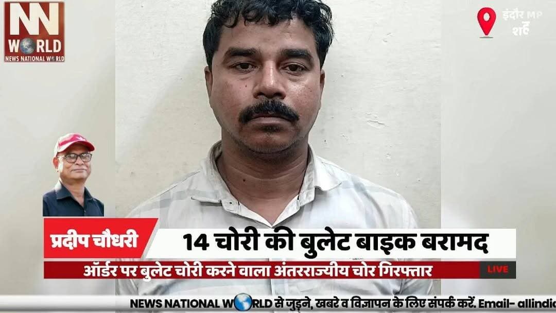 ऑर्डर पर बुलेट चोरी करने वाला अंतरराज्यीय चोर गिरफ्तार
#IndorePolice #BulletBikeTheft #VehicleThief #CrimeNews #RecoveredVehicles
#इंदौर_पुलिस
#बुलेट_चोरी
#वाहन_चोर
#अपराध_समाचार
#गाड़ी_बरामद
Bullet Bike Theft
Indore Police
Vehicle Theft
Interstate Thief
Recovered Bikes
Fake Number Plate
Tukoganj Police
Crime Investigation
Stolen Vehicles
Rajasthan Accused
बुलेट बाइक चोरी
इंदौर पुलिस
वाहन चोरी
अंतरराज्यीय चोर
चोरी की गाड़ियां
फर्जी नंबर प्लेट
तुकोगंज थाना
पुलिस कार्रवाई
वाहन बरामद
राजस्थान आरोपी