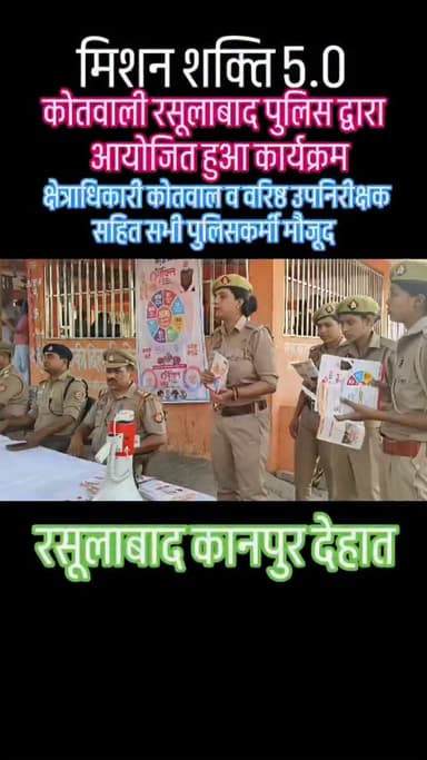 मिशन शक्ति 5.0 रसूलाबाद पुलिस #foryou #breakingnews #viral #news #shorts