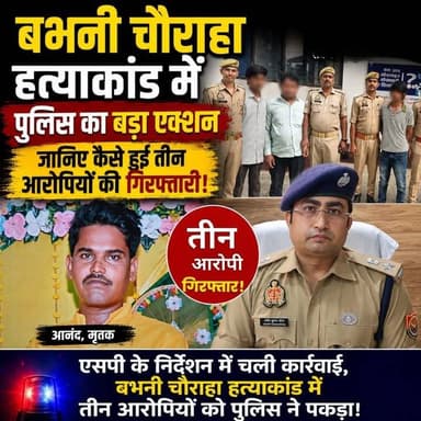 #संतकबीरनगर : बभनी चौराहा हत्याकांड में पुलिस का बड़ा एक्शन ! जानिए कैसे हुई तीन आरोपियों की गिरफ्तारी !
#BreakingNews #UttarPradesh #santkabirnagar #CrimeNews #Crime #CriminalJustice #viralvideo