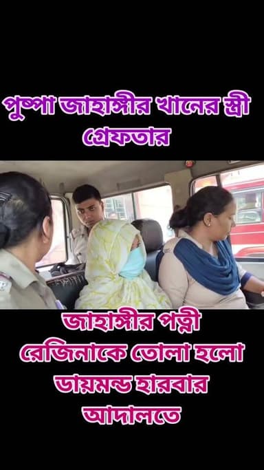 ফল তার পুষ্পা জাহাঙ্গির খানের স্ত্রী গ্রেফতার! জাহাঙ্গীর পত্নী রেজিনাকে তোলা হলো ডায়মন্ড হারবার আদালতে