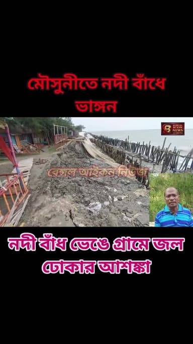 মৌসুনীতে নদী বাঁধে ভাঙ্গন, বাঁধ ভেঙে গ্রামে জল ঢোকার আশঙ্কা Part 4