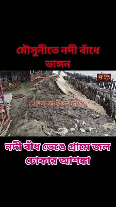 মৌসুনীতে নদী বাঁধে ভাঙ্গন, বাঁধ ভেঙে গ্রামে জল ঢোকার আশঙ্কা Part 1