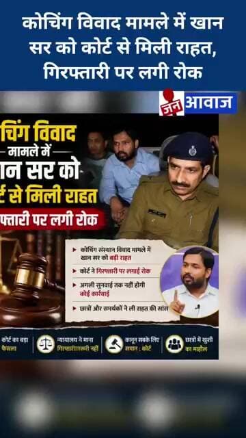 कोचिंग विवाद मामले में खान सर को कोर्ट से मिली राहत गिरफ्तारी पर लगी रोक #janawaz #khansir #shorts
