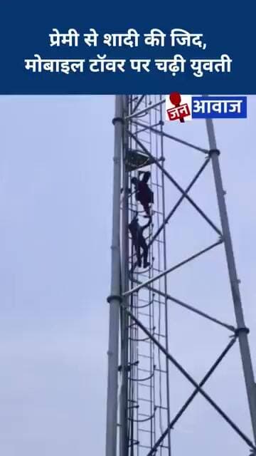 प्रेमी से शादी की जिद, मोबाइल टॉवर पर चढ़ी युवती #janawaz #upnews #shorts #uttarpradesh #mau