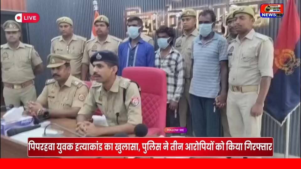 पिपरहवा युवक हत्याकांड का खुलासा, पुलिस ने तीन आरोपियों को किया गिरफ्तार #kapilvstunews18 #विजयन्यूज़
#PiprahwaMurderCase #SiddharthnagarPolice #BreakingNews #CrimeNews #UPPolice #ViralNews #Siddharthnagar #Justice #NewsUpdate #TrendingNews