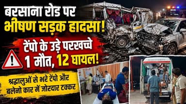 बरसाना रोड पर दर्दनाक सड़क दुर्घटना, 6 गंभीर घायलों को किया गया रेफर
##RoadSafety #excident #police