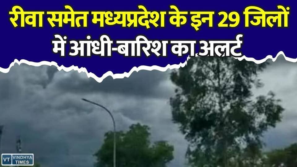 MP में प्री-मानसून एक्टिव! भोपाल समेत कई जिलों में बारिश, जानिए कब आएगा मानसून
#MPWeather #MadhyaPradesh #WeatherUpdate #Monsoon2026 #RainAlert #OrangeAlert #IMD #HeavyRain #Thunderstorm #PreMonsoon #Bhopal #Indore #Gwalior #Jabalpur #Farmers #MonsoonUpdate #BreakingNews #HindiNews