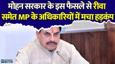 रीवा समेत MP के कर्मचारियों के लिए मोहन सरकार का बड़ा फैसला!,जानिए क्या ?
#MPNews #MadhyaPradesh #MohanYadav #MPGovernment #BreakingNews #GovernmentEmployees #AdministrativeReforms #GoodGovernance #CostCutting #OfficialTravel #VirtualMeetings #EVehicles #SolarEnergy #PublicTransport #IndiaNews #HindiNews
