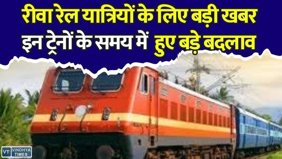 रीवा, सतना और जबलपुर रूट के यात्रियों के लिए जरूरी खबर, इन ट्रेनों में हुए बड़े बदलाव
#NEET2026 #NEETExam #IndianRailways #RailwayUpdate #Rewa #Bilaspur #Jabalpur #Satna #ExamNews #Students #NEETAspirants #RailNews #BreakingNews #MPNews #EducationNews
