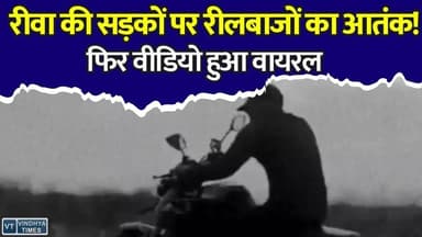 रीवा में हाईवे बना स्टंट जोन, युवक ने चलती बाइक पर किए जानलेवा करतब, VIDEO वायरल
#Rewa #RewaNews #ViralVideo #BikeStunt #NH30 #RoadSafety #TrafficRules #MPNews #MadhyaPradesh #PoliceAction #StuntRider #ViralReels #BreakingNews #HindiNews #RoadAccident #SocialMedia #Wheelie #BikeRider #TrafficPolice #RewaPolice