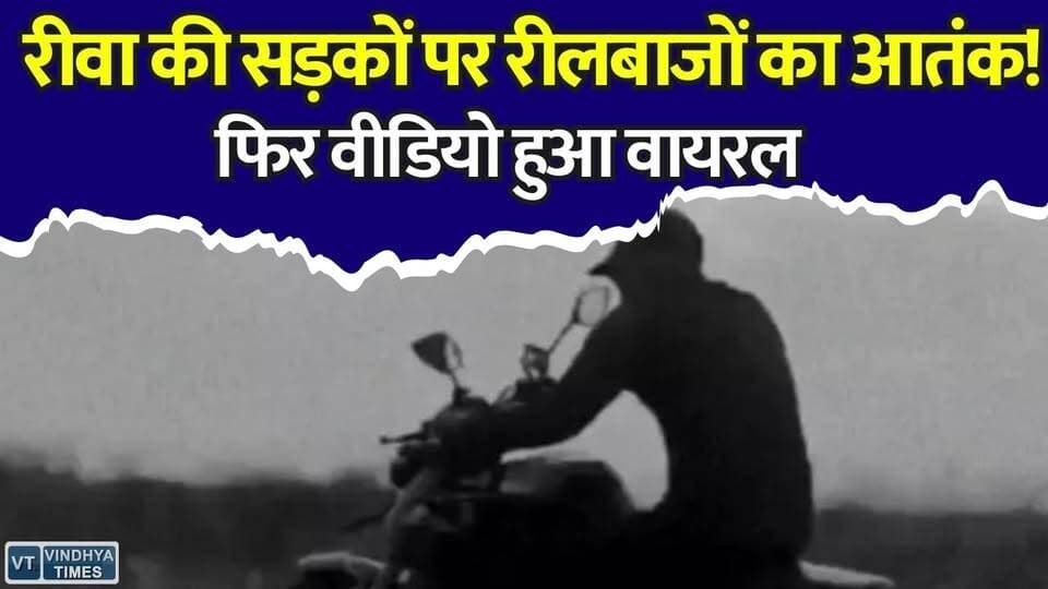 रीवा में हाईवे बना स्टंट जोन, युवक ने चलती बाइक पर किए जानलेवा करतब, VIDEO वायरल
#Rewa #RewaNews #ViralVideo #BikeStunt #NH30 #RoadSafety #TrafficRules #MPNews #MadhyaPradesh #PoliceAction #StuntRider #ViralReels #BreakingNews #HindiNews #RoadAccident #SocialMedia #Wheelie #BikeRider #TrafficPolice #RewaPolice