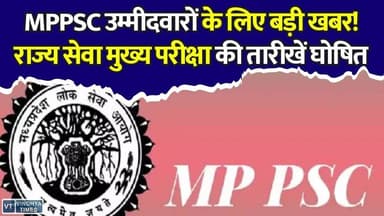 MPPSC राज्य सेवा मुख्य परीक्षा का इंतजार खत्म, 158 पदों पर भर्ती के लिए जारी हुआ पूरा कार्यक्रम#MPPSC #MPPSC2025 #MadhyaPradesh #StateServiceExam #MPNews #ExamUpdate #CivilServices #GovtJobs #ExamAlert #CompetitionExam #MPPSCNews #EducationNews #BreakingNews #StudyMotivation #CareerNews