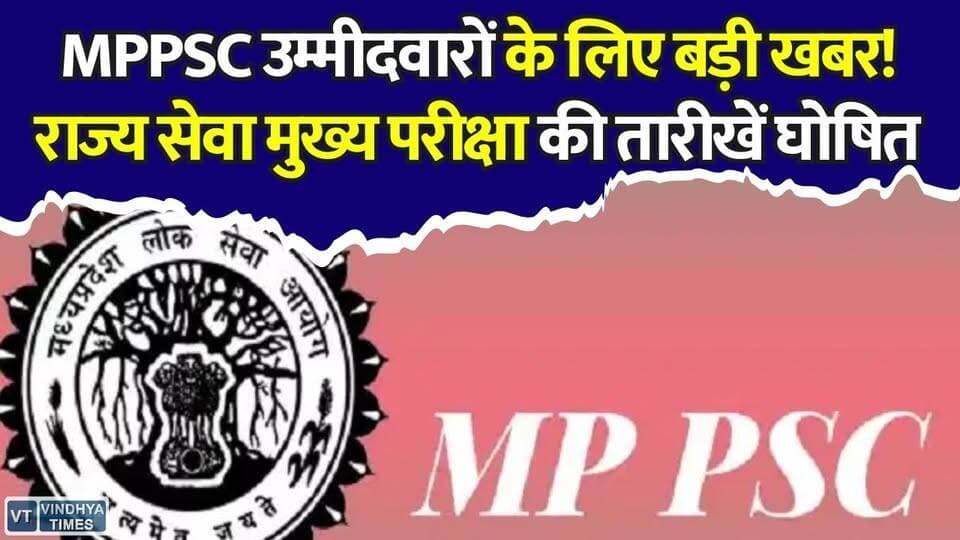 MPPSC राज्य सेवा मुख्य परीक्षा का इंतजार खत्म, 158 पदों पर भर्ती के लिए जारी हुआ पूरा कार्यक्रम#MPPSC #MPPSC2025 #MadhyaPradesh #StateServiceExam #MPNews #ExamUpdate #CivilServices #GovtJobs #ExamAlert #CompetitionExam #MPPSCNews #EducationNews #BreakingNews #StudyMotivation #CareerNews