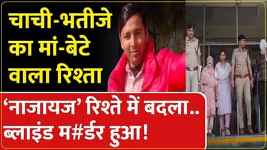 पानीपत पुलिस ने सुलझाई ब्लाइंड म#र्डर की वारदात।पत्नी-भतीजे को किया गिरफ्तार