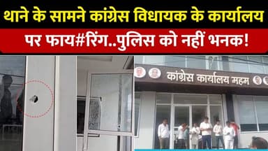 महम विधायक बलराम के कार्यालय पर फाय#रिंग से दहशत।पुलिस कर रही जांच