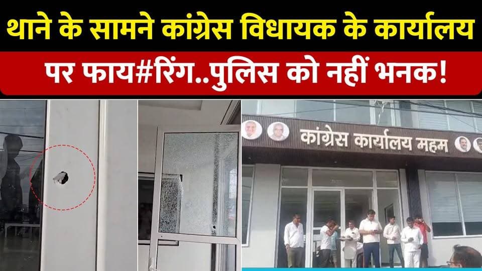 महम विधायक बलराम के कार्यालय पर फाय#रिंग से दहशत।पुलिस कर रही जांच